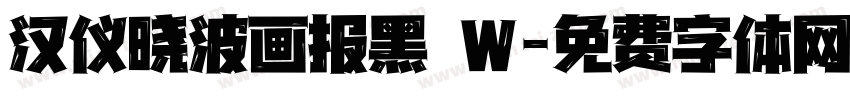 汉仪晓波画报黑 W字体转换